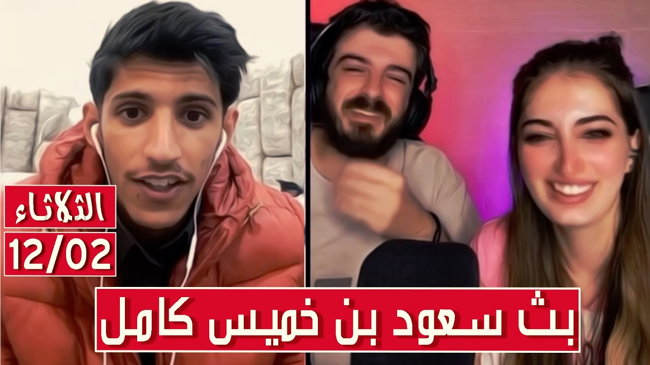 سعود بن خميس البث الكامل✅سعود يغني انكليزي مع انجل وغسان✅الثلاثاء 13/02/2024 || بث دقة عالية