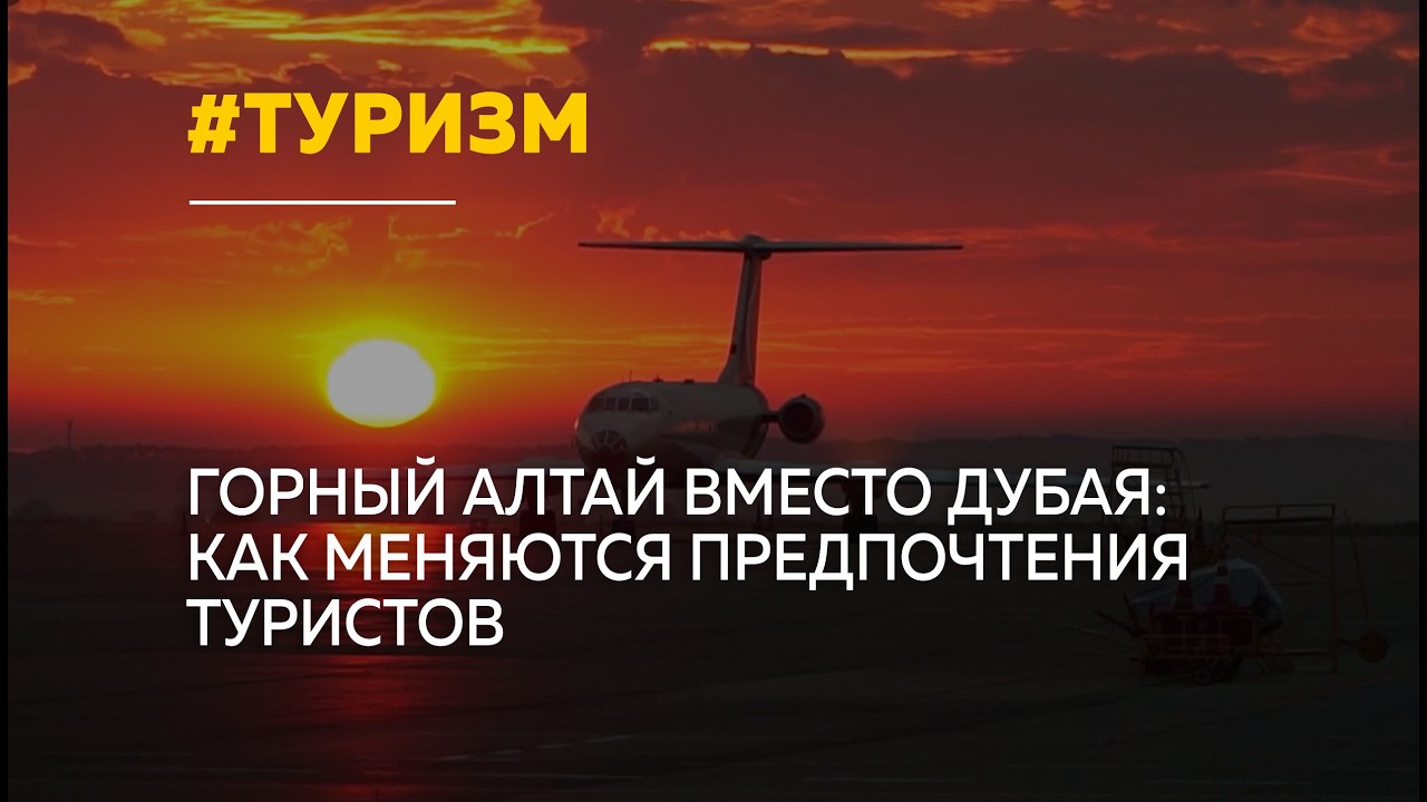 Вместо Эмиратов — Азия и Алтай: как изменился спрос на отдых