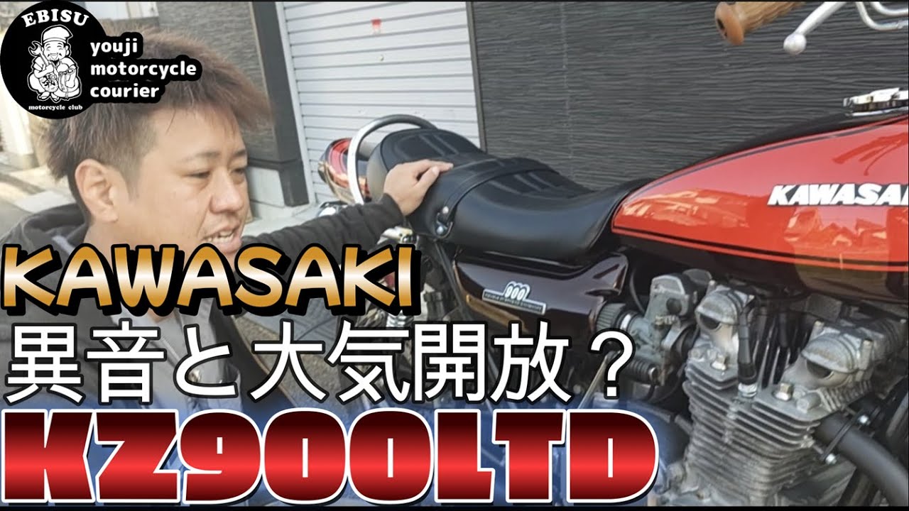 #163【ゆうじのバイク便】2000台限定のKZ900LTDが再び登場！「異音がする!どうした」