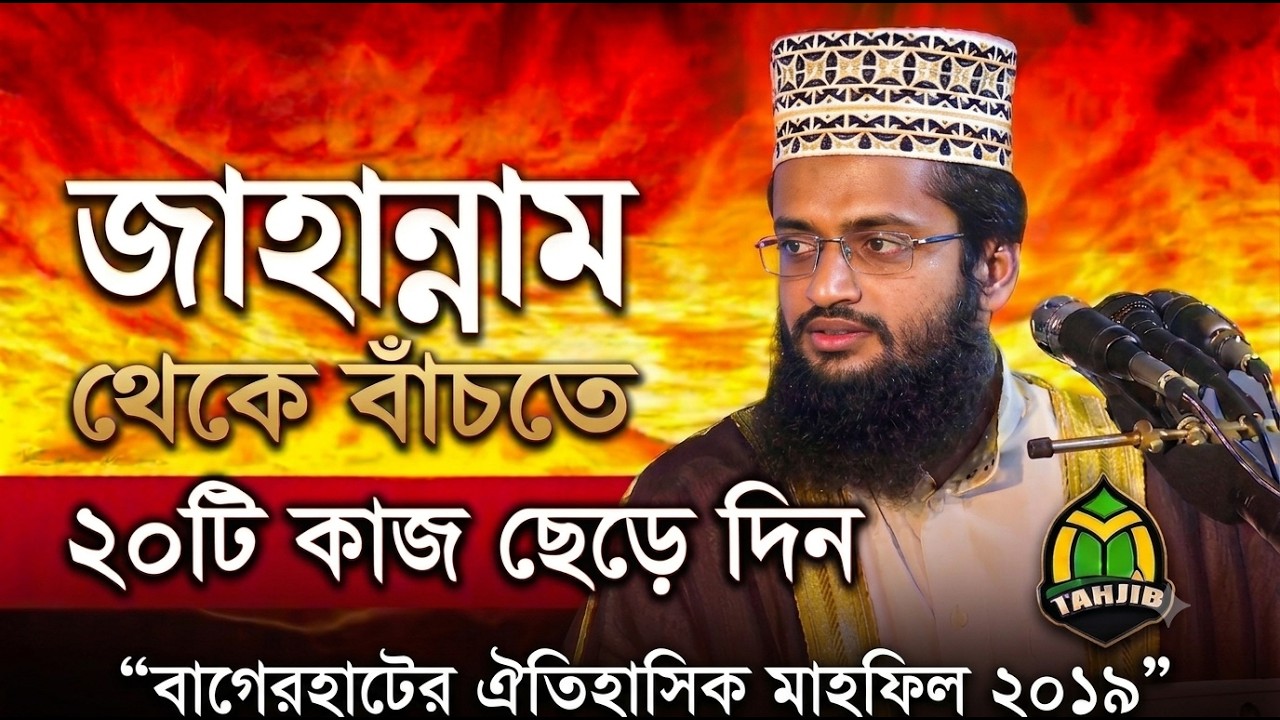 ”বাগেরহাটের ঐতিহাসিক মাহফিলে আব্দুল্লাহ আল-আমিন। জাহান্নাম থেকে বাচতে কি করবেন? Mau Abdullah Al Amin