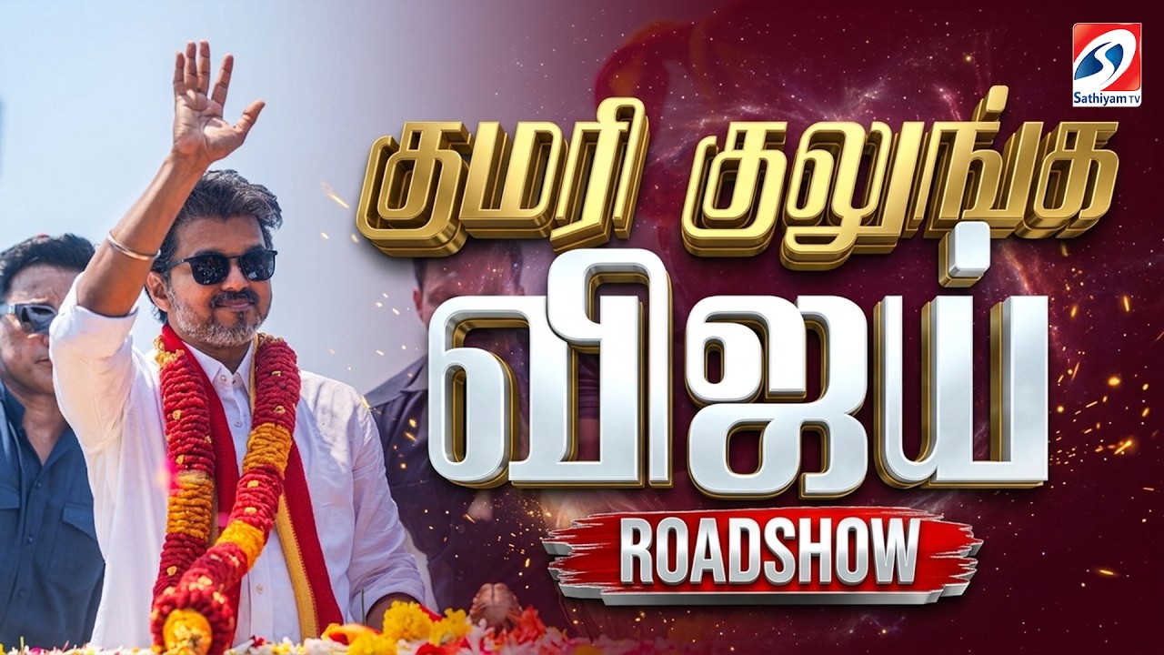 🔴LIVE: Tvk Vijay | kanyakumari | குமரி குலுங்க விஜய் Roadshow