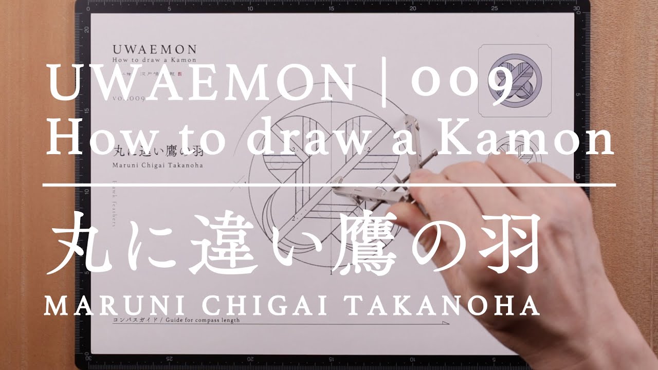 UWAEMON vol.009 | 丸に違い鷹の羽 - Maruni Chigai Takanoha -  家紋の描き方 / How to draw a Kamon