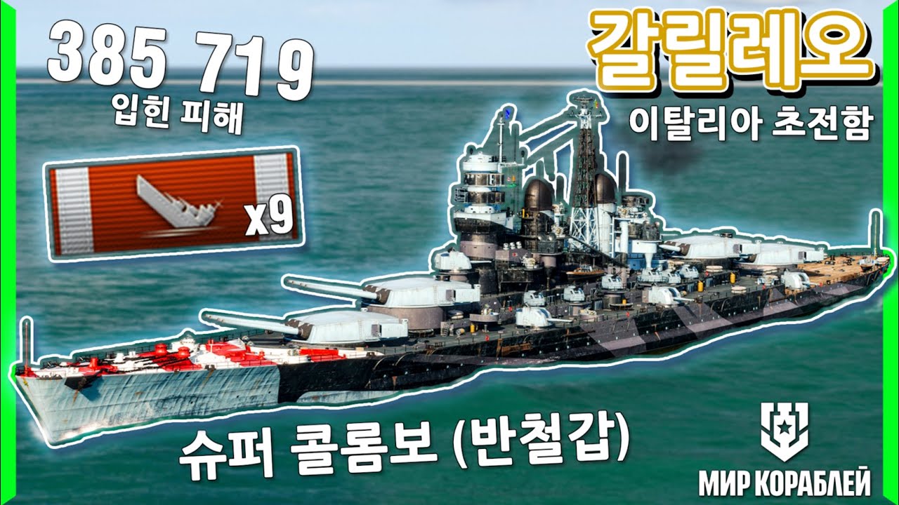슈퍼 콜롬보가 존재하면 안되는 이유.. 10년 게임 인생 역대급 함선 | [Мир кораблей]