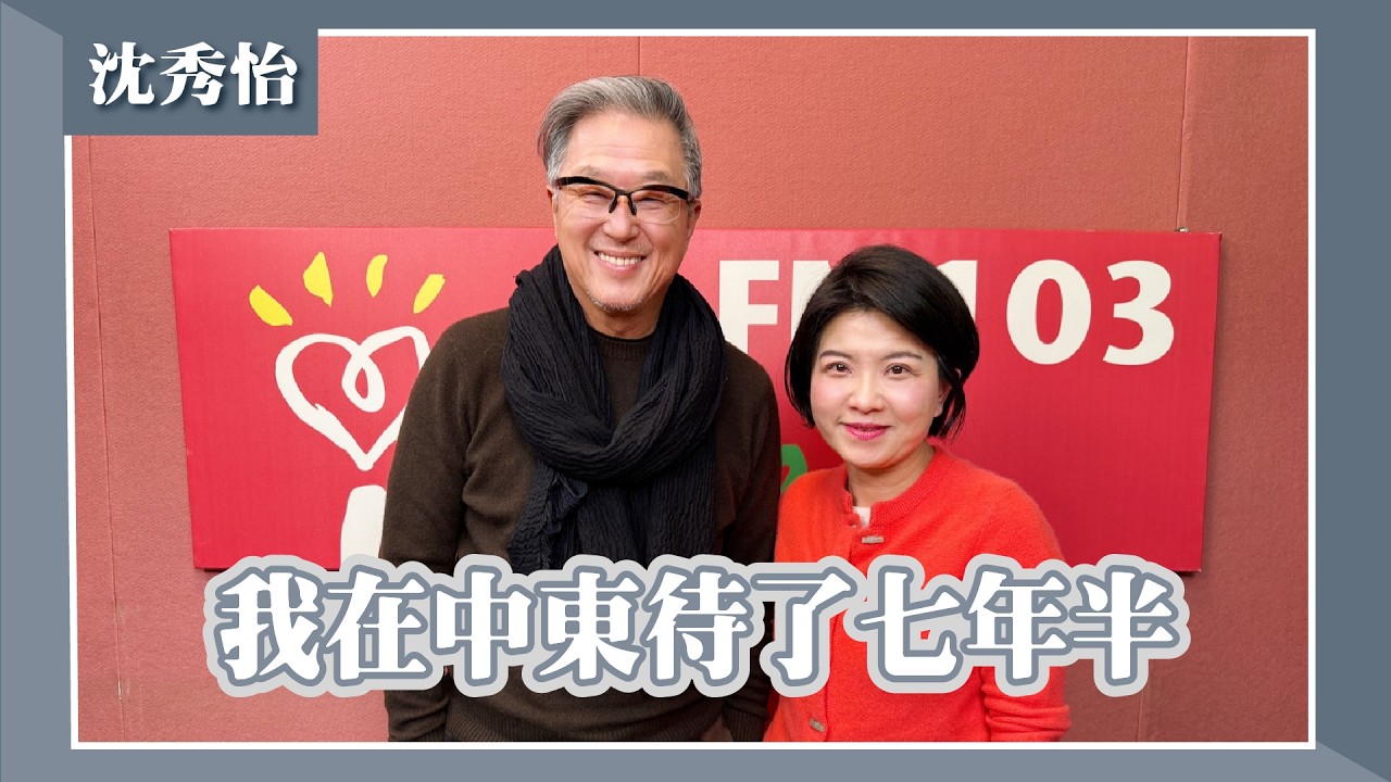 【我在中東待了七年半】專訪 前駐沙烏地阿拉伯代表處代表夫人 沈秀怡｜欸！我說到哪裡了？2026.03.11