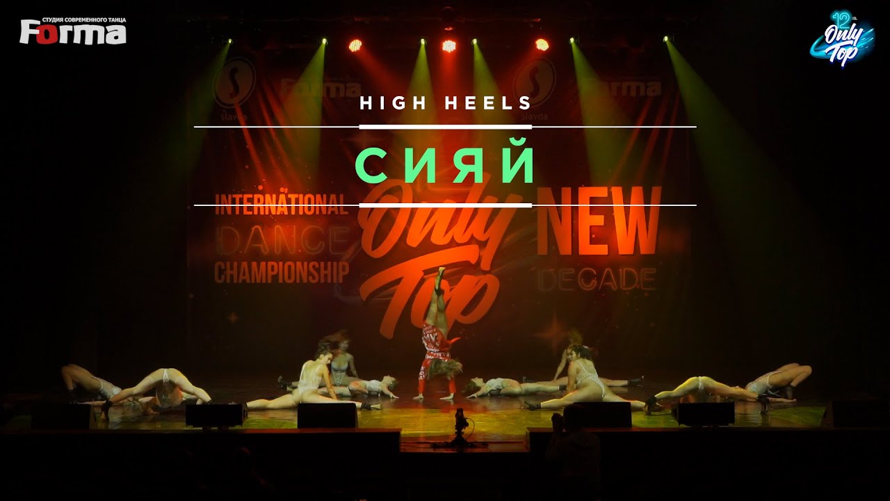 СИЯЙ | HIGH HEELS | ONLY TOP 12