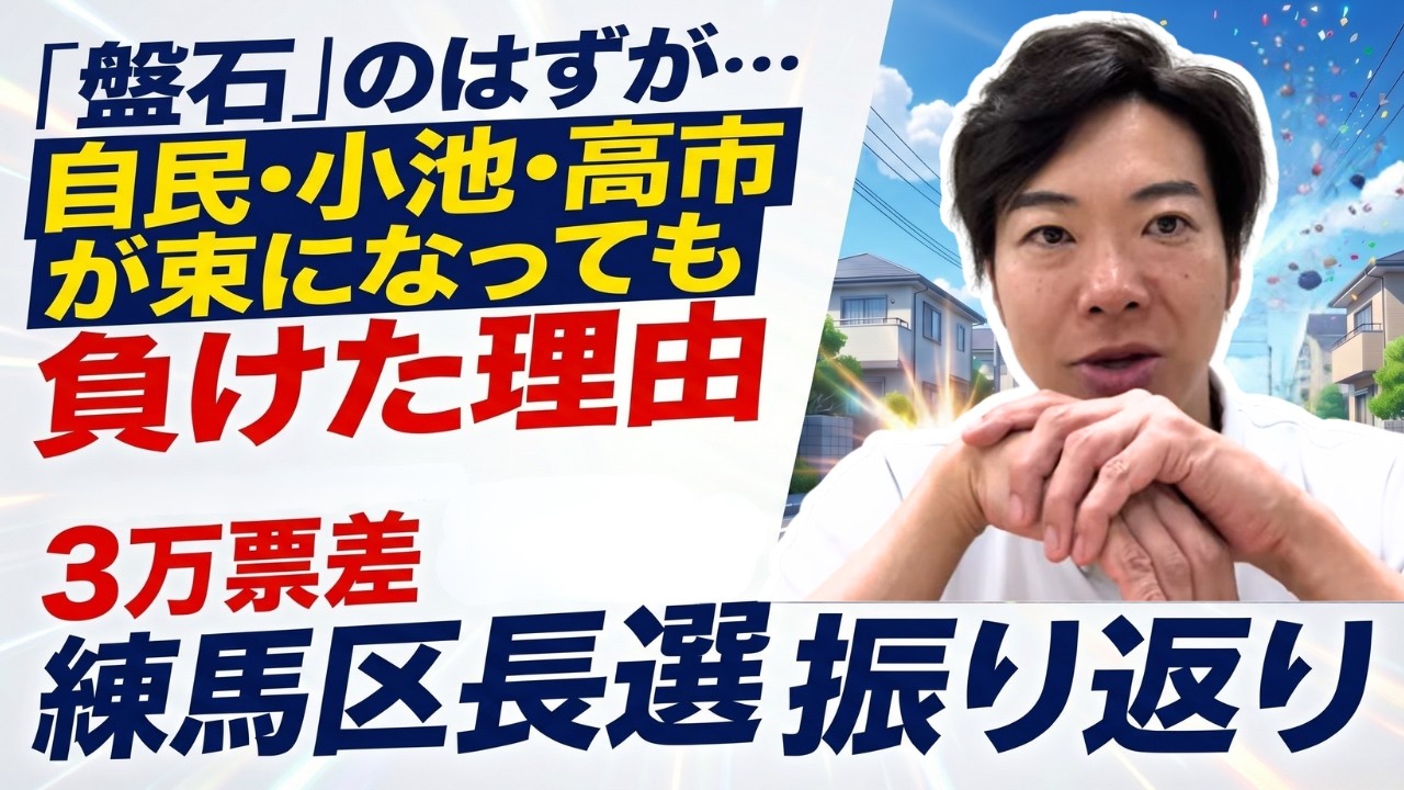 革新系（共産・社民支援）首長、まさかの練馬区でも誕生へ。高市早苗・小池百合子パワーはどうして不発だったのか？練馬区長選挙の結果を振り返ります