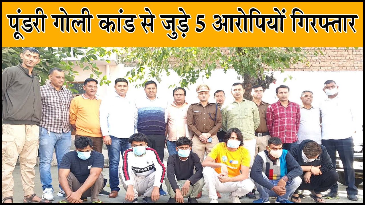 पूंडरी 50 लाख रुपए की फिरौती मांगने व 10 राउंड फायर करने वाले 5 आरोपी गिरफ्तार