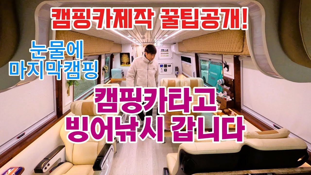 버스캠핑카 타고 겨울 빙어낚시 갑니다 #빙어낚시#신포리낚시#버스캠핑카#낚시채비#캠핑카만들기#캠핑카몰락#캠핑족