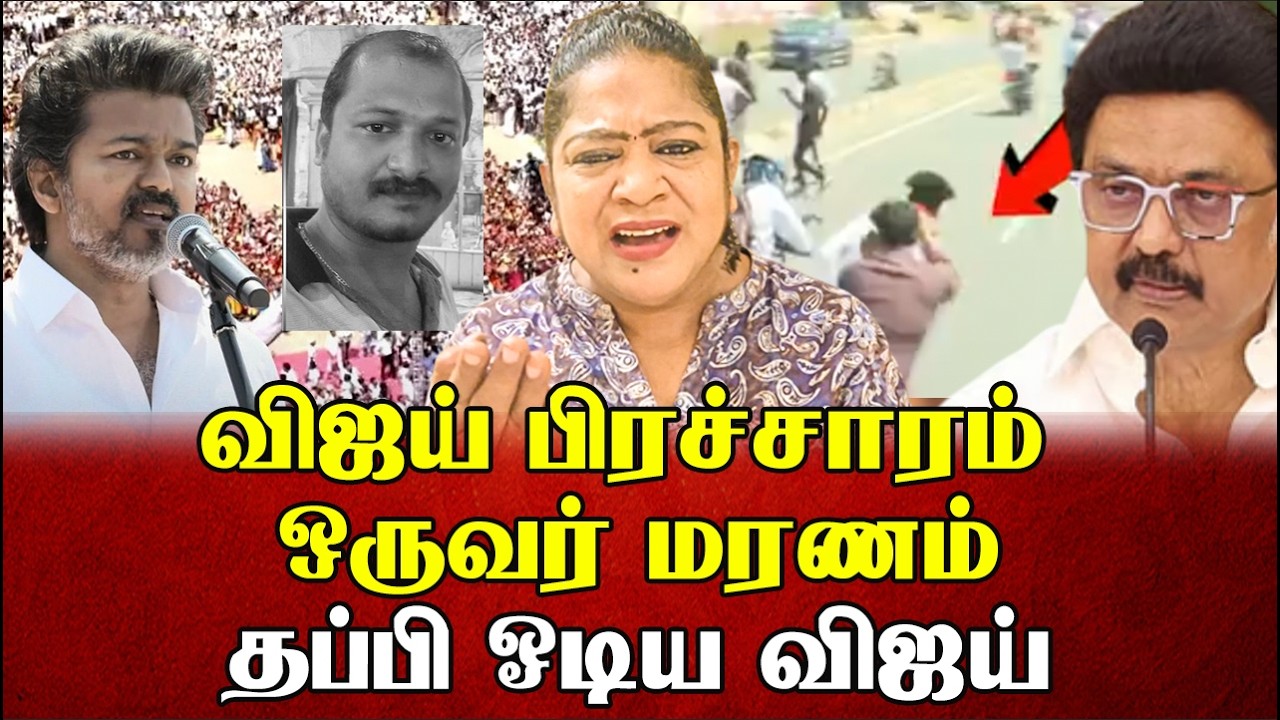 ஆம்புலன்ஸை பார்த்தும் பேசிக்கொண்டே இருந்த விஜய் | Sundaravalli Latest Speech | Sembulam