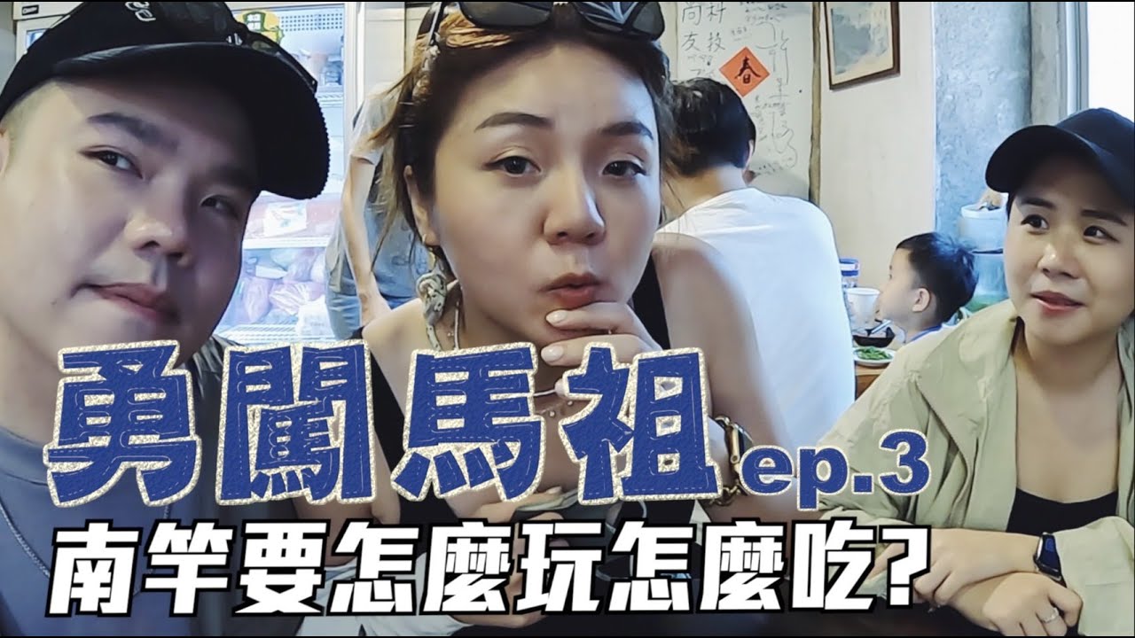 【勇闖馬祖ep.3】南竿這樣玩！切記一定要提前預約的餐廳！兩天真的不夠啦！