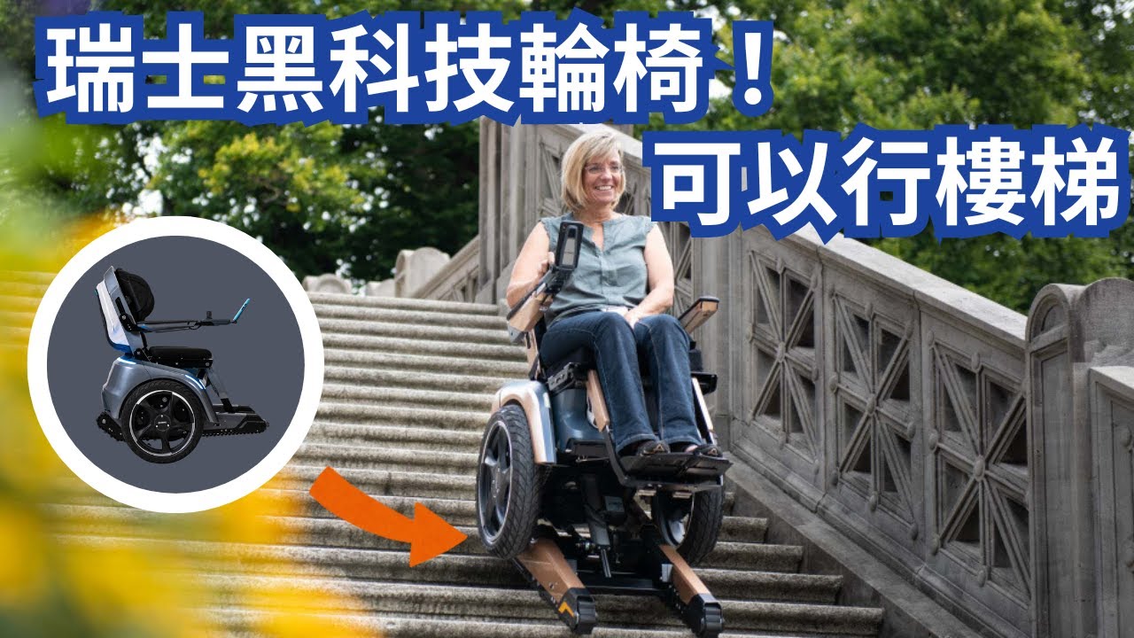 瑞士黑科技輪椅！可以自己行樓梯，睇完真係呆咗…🤯🦾