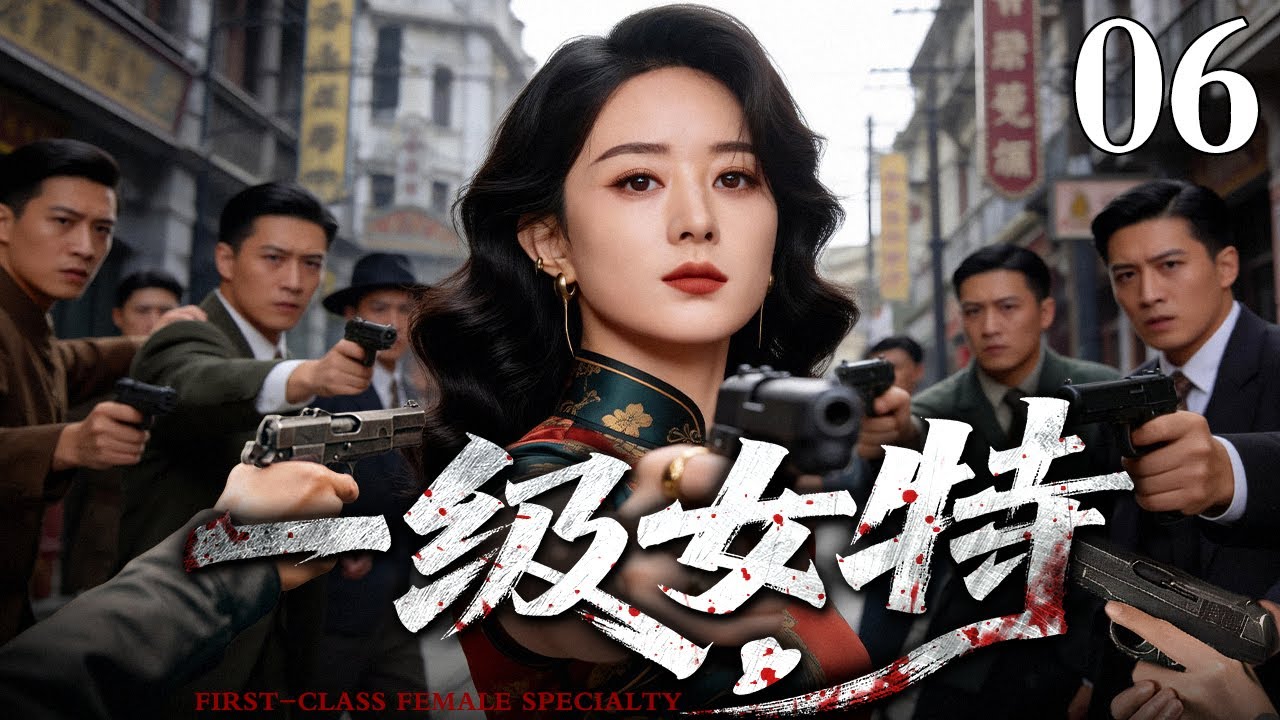 【2026最新谍战剧】一级女特 06｜#赵丽颖 化身军统特工，在亲手除掉叛徒后接过其代号潜入敌营，生死一线间，她的枪口将瞄准谁？（赵丽颖/徐僧）