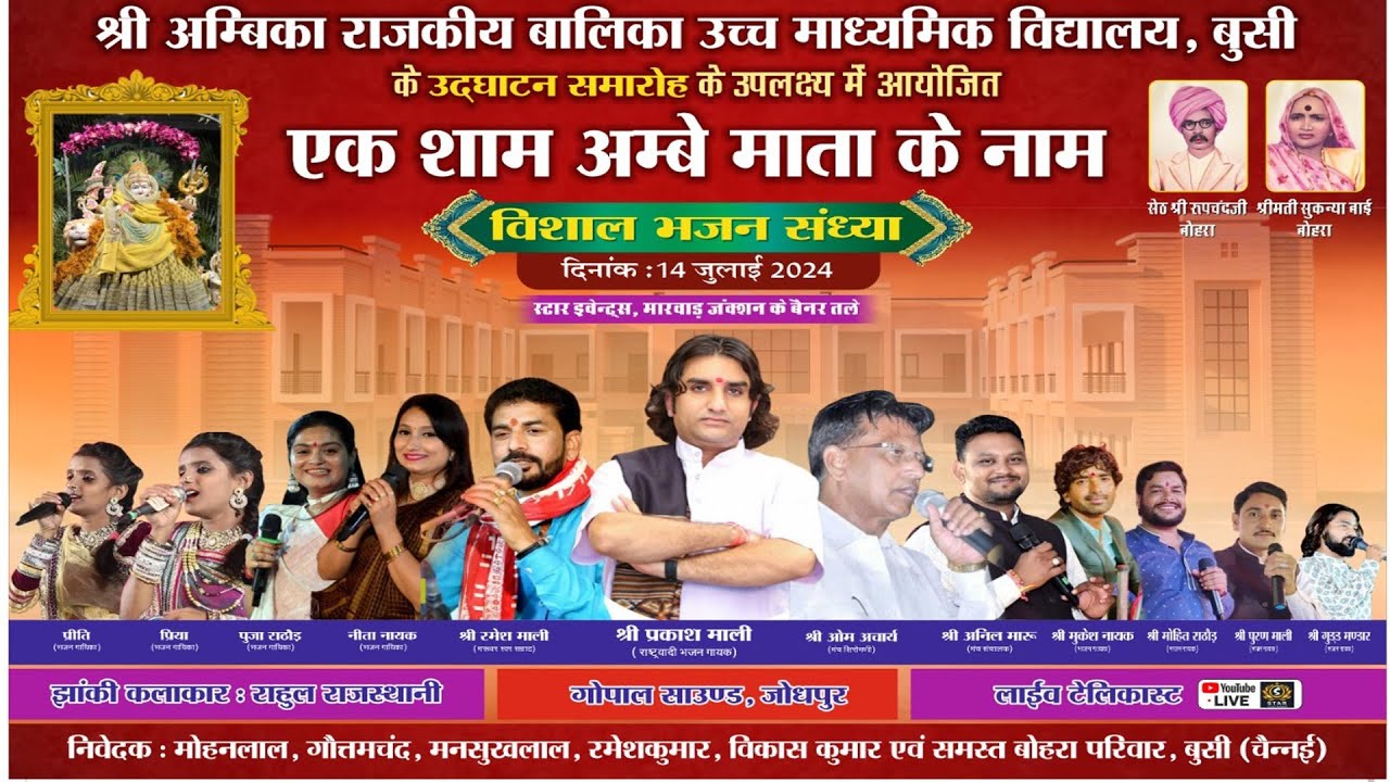 🛑LiVE बुसी लाइव ▶️ 2024 :- एक शाम अम्बे माता के नाम विशाल भजन संध्या प्रकाश माली रमेश माली नीता नायक