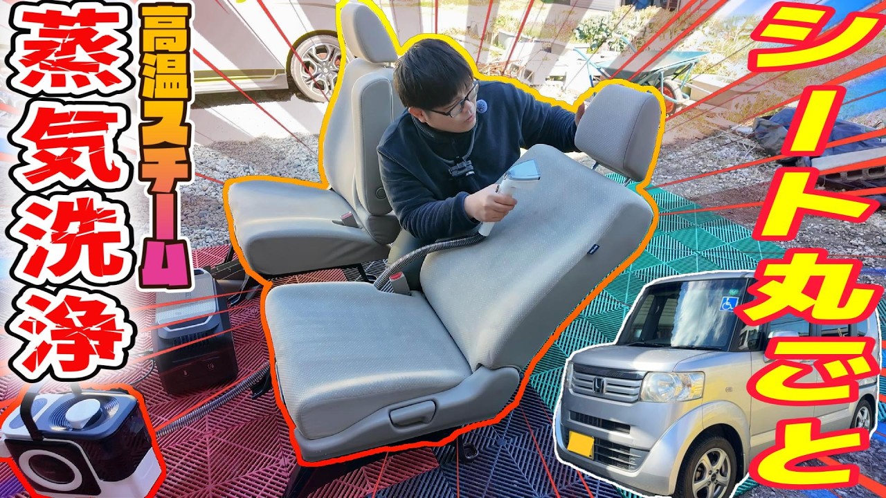【メルカリ中古車】車のシートを丸ごと蒸気で洗浄してみた！【BVC-C12】