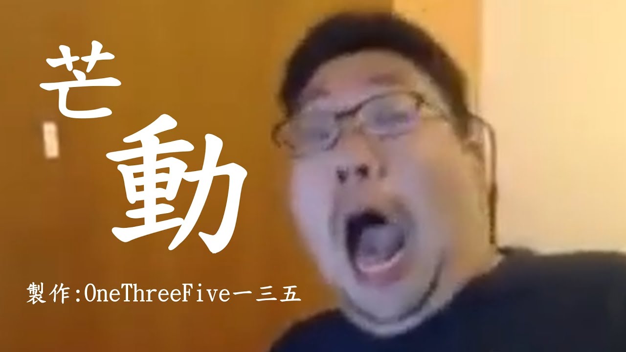 【國動】2021國動最新專輯-芒動正式版 | 芒種