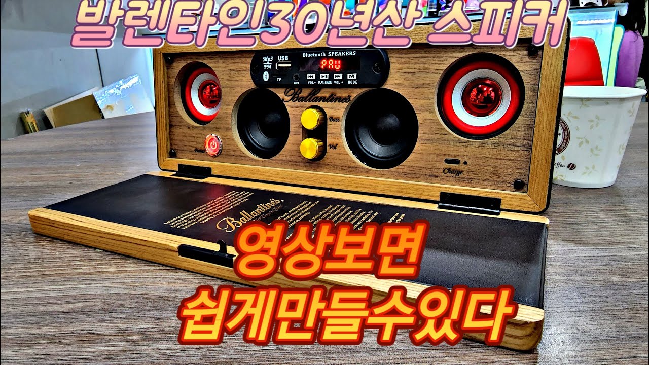 발렌타인30년산 블루투스 스피커 만드는방법 diy 자세하게 찍었습니다