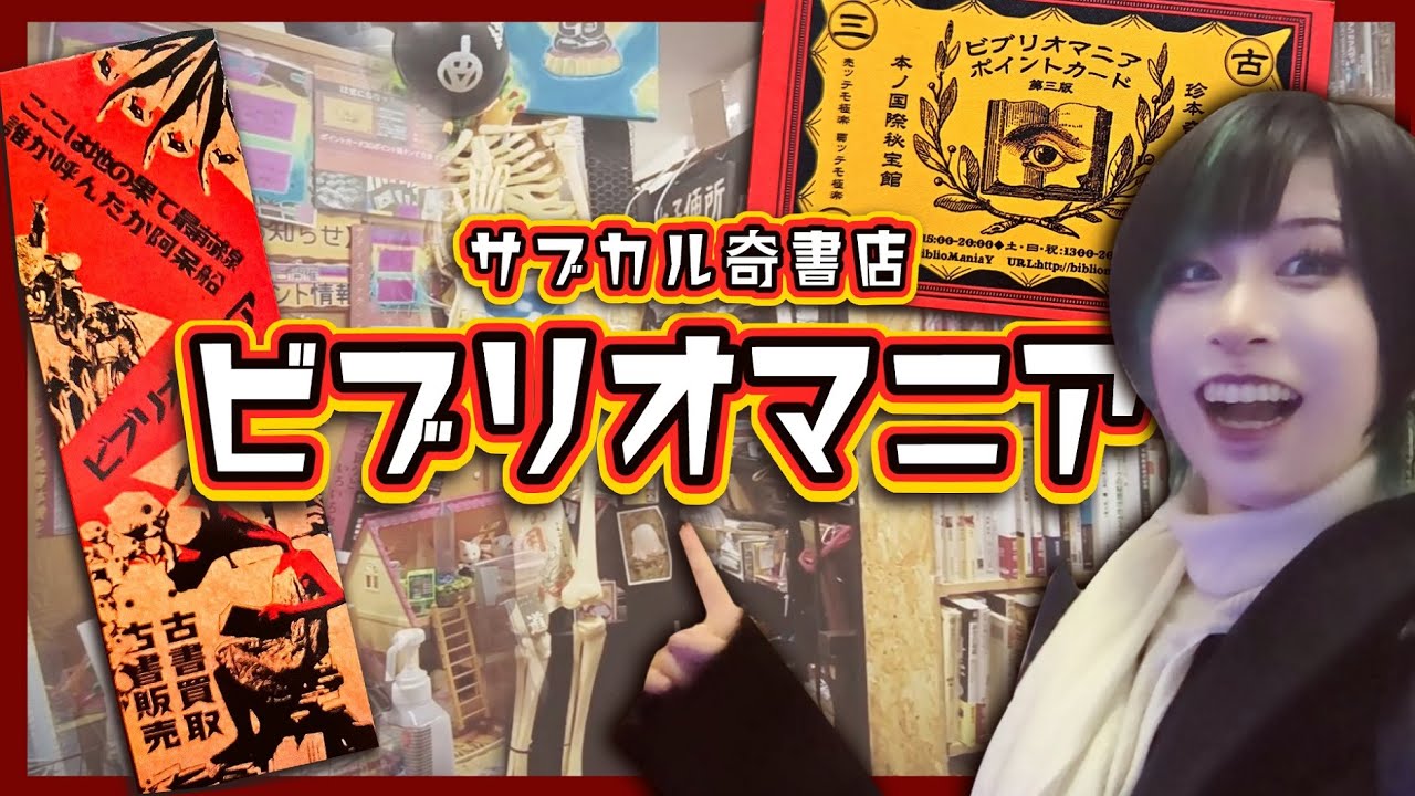 【サブカル珍本店】名古屋の本屋が尖りすぎてて帰れない【ビブリオマニア BiblioMania】
