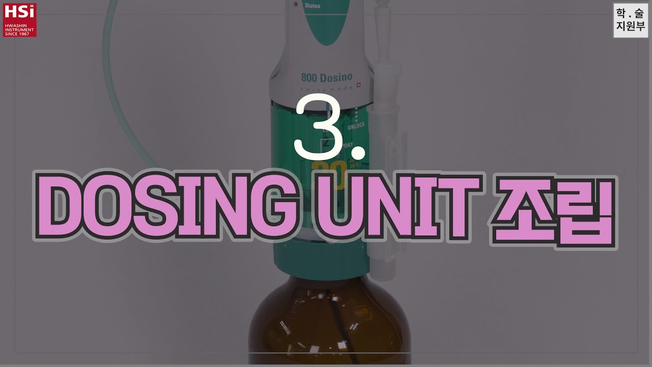 3.Dosing unit 조립방법