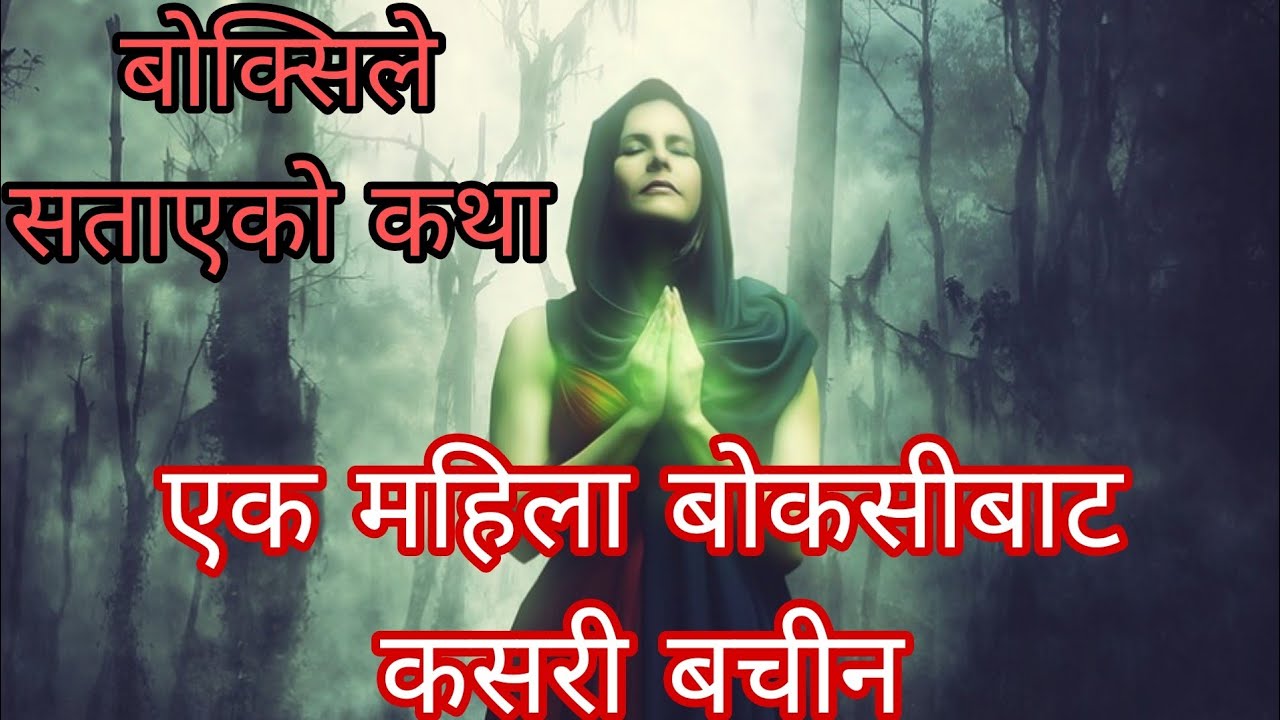 बोक्सिले सताएको महिला बोक्सी बाट कसरी बचिन? | Nepali Folk Tales @folktalesinnepali