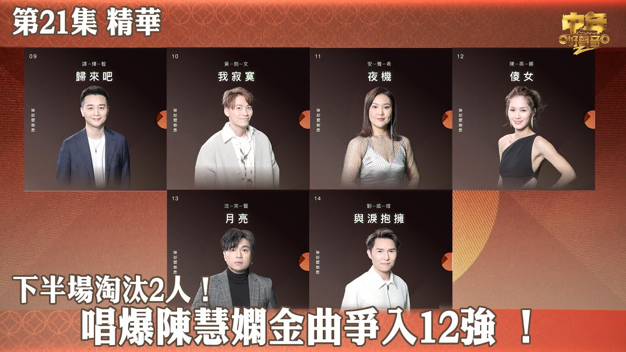 中年好聲音2｜第21集 14強 陳慧嫻金曲賽 精華｜下半場淘汰2人！唱爆陳慧嫻金曲爭入12強 ！｜音樂｜歌唱比賽｜音樂節目｜TVB