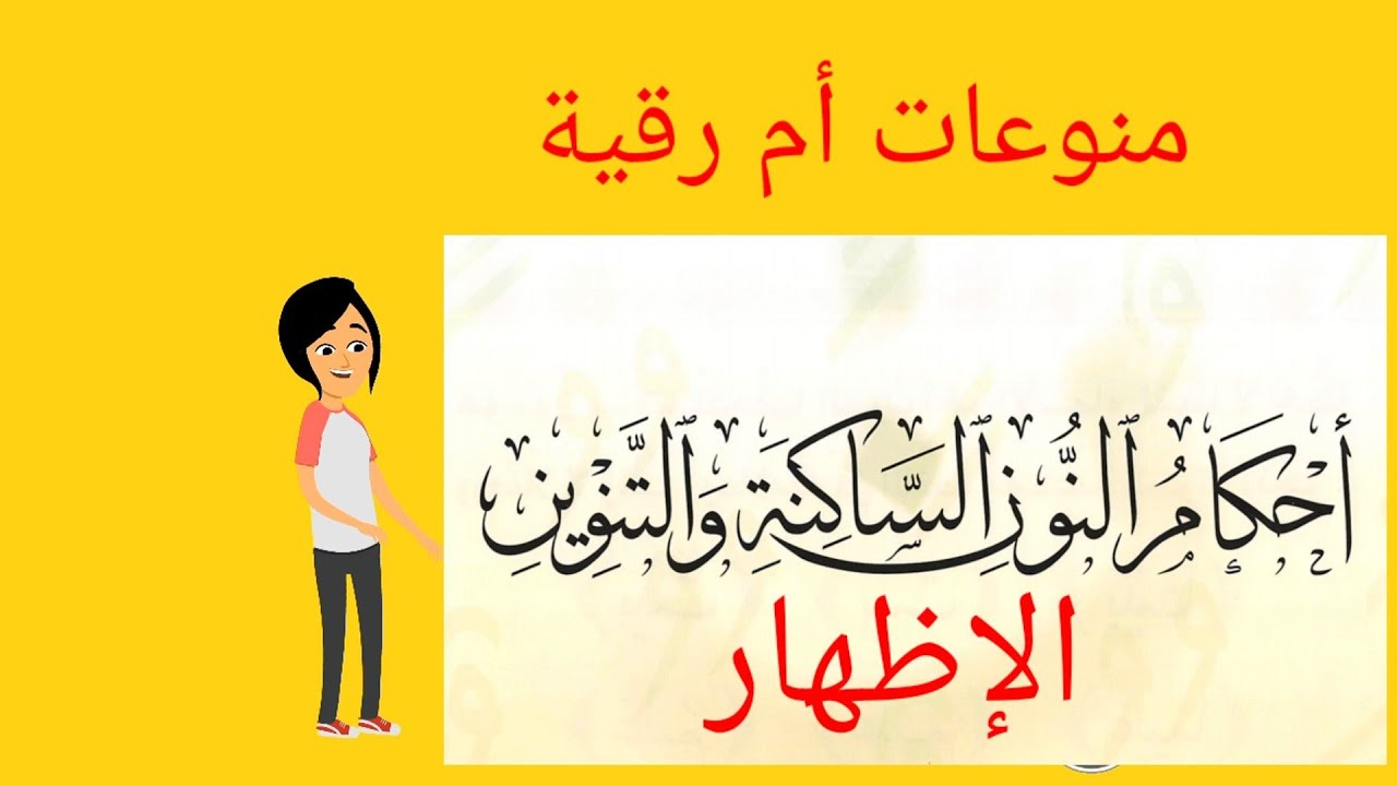 الإظهارالحكم الأول من أحكام النون الساكنة والتنوين شرح مفصل إظهارالنون الساكنةوالتنوين#تحفة_الأطفال