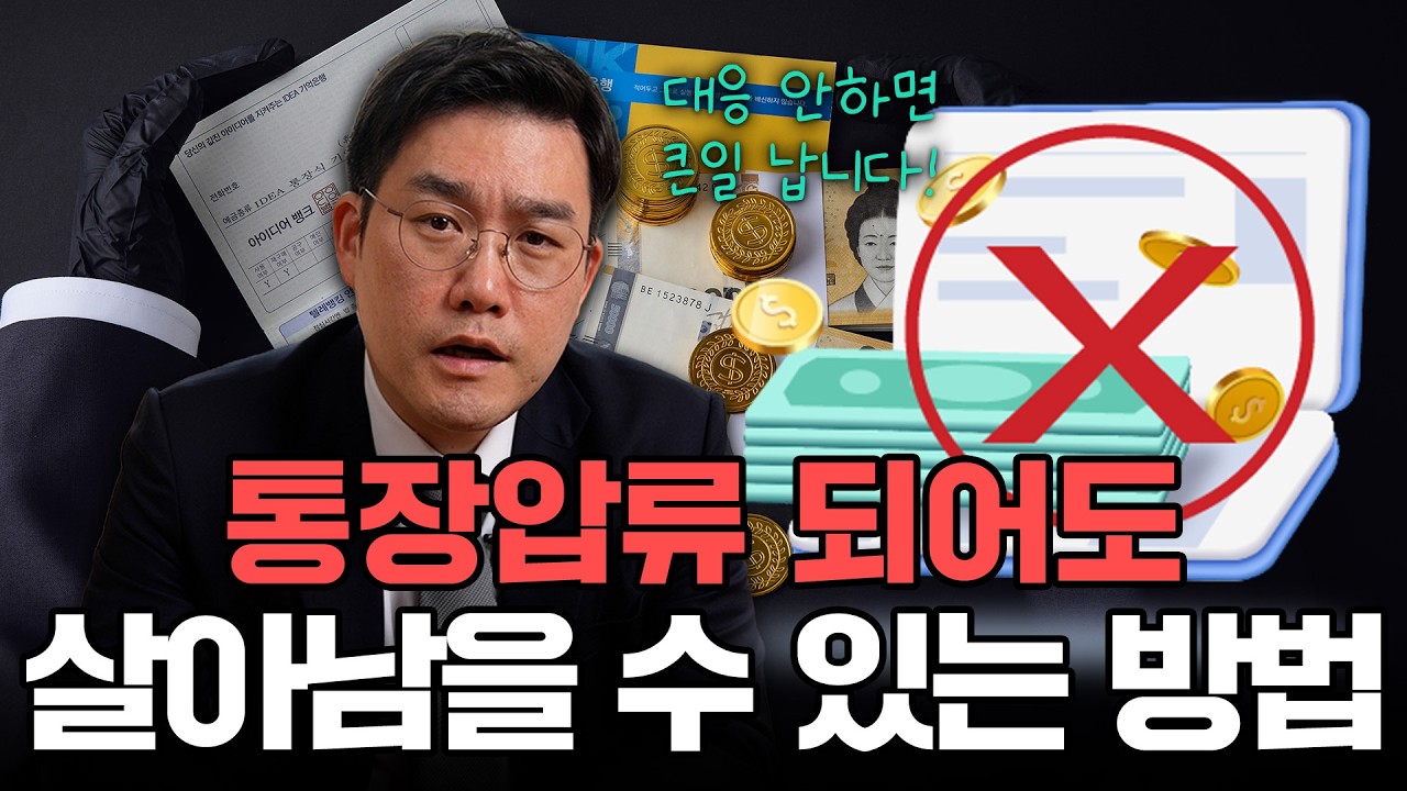 통장압류가 되어도 이렇게만 하시면 됩니다!