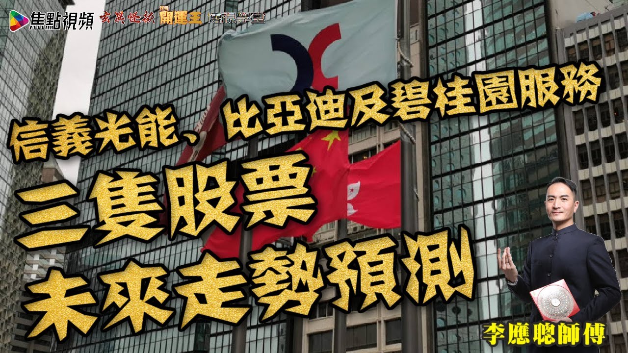 信義光能、比亞迪及碧桂園服務染藍！  3隻股票未來走勢預測！ 《李應聰風水命理》 合輯
