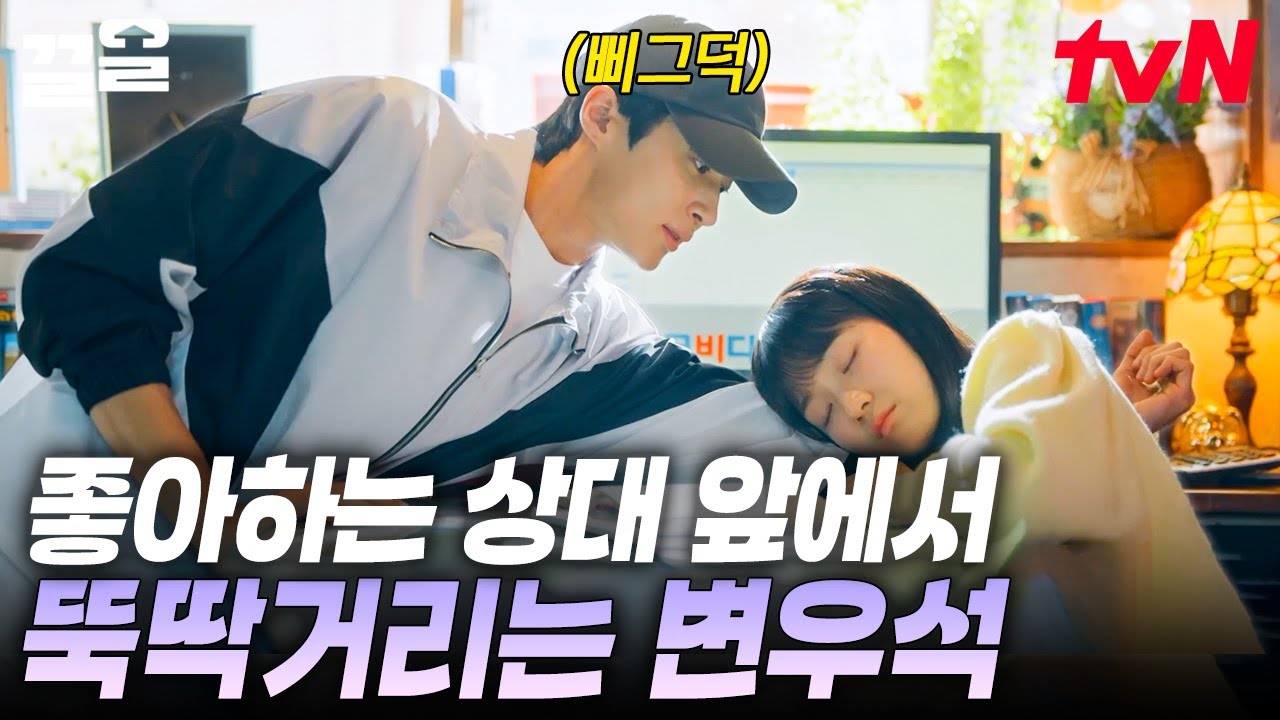 변우석이 짝사랑하는 영상.mp4💛 짝녀 김혜윤 앞에서 완전히 고장 나버린 변우석 | 선재업고튀어