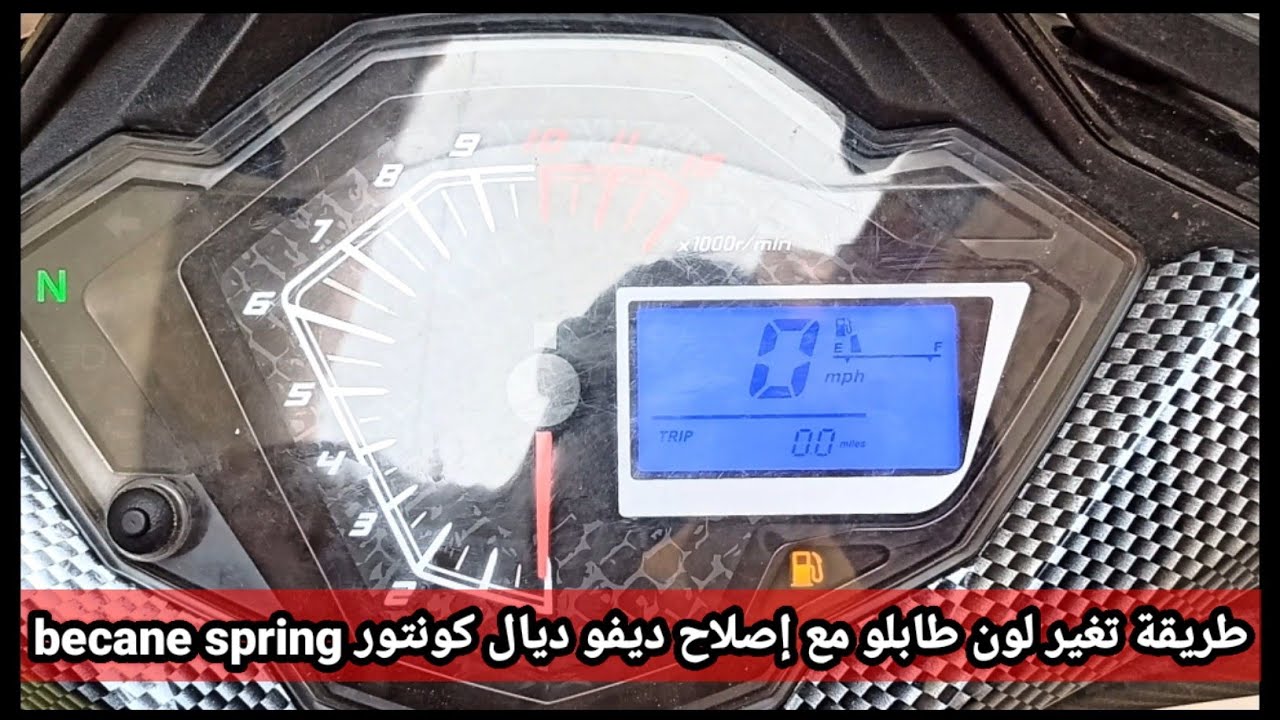 طريقة تغير لون طابلو becane spring مع اصلاح عداد السرعة من الميل الى الكيلومتر  #becane#spring