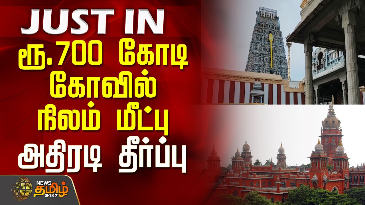 ரூ.700 கோடி கோவில் நிலம் மீட்பு.. அதிரடி தீர்ப்பு | ChennaiCourt | TempleProperty