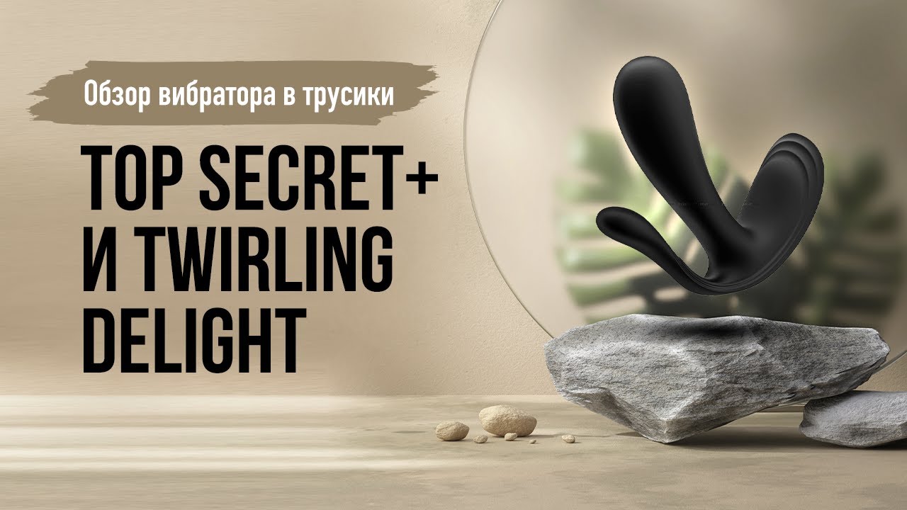Обзор вибратора в трусики Top Secret+ и TWIRLING DELIGHT