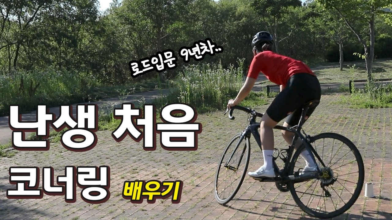 로드 입문할 때 배웠더라면... | 코너링하는 법