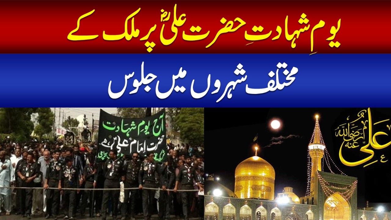 Processions in various cities of the country on the martyrdom day of Hazrat Ali