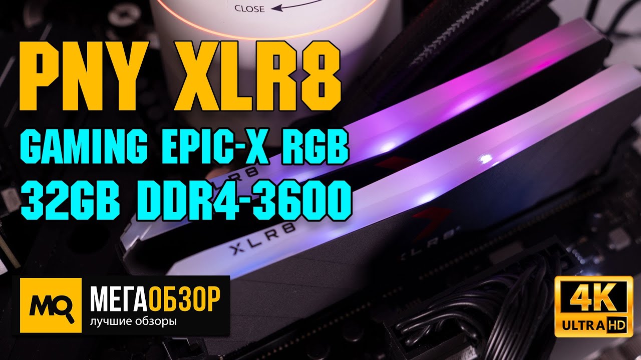 PNY XLR8 Gaming EPIC-X RGB 32GB DDR4-3600 обзор. Разгон до 4200 МГц