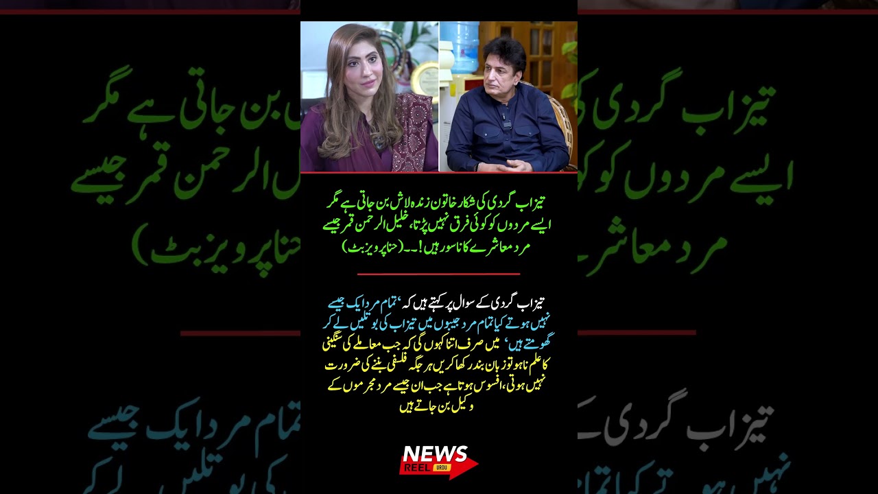 Hina Parvez Butt Criticizes Remarks on Acid Violence Debate ⚖️💔