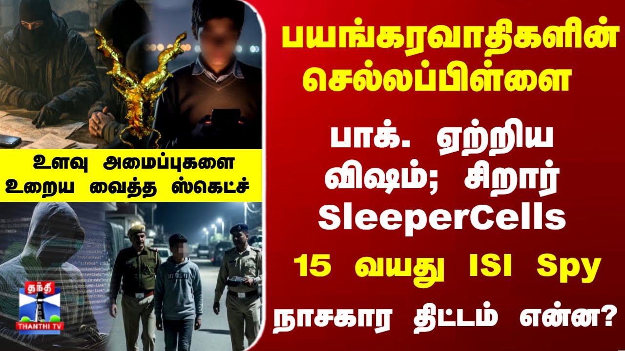 Spy | ISI | Pakistan | 15 வயது ISI Spy.. உளவு அமைப்புகளை உறைய வைத்த ஸ்கெட்ச்