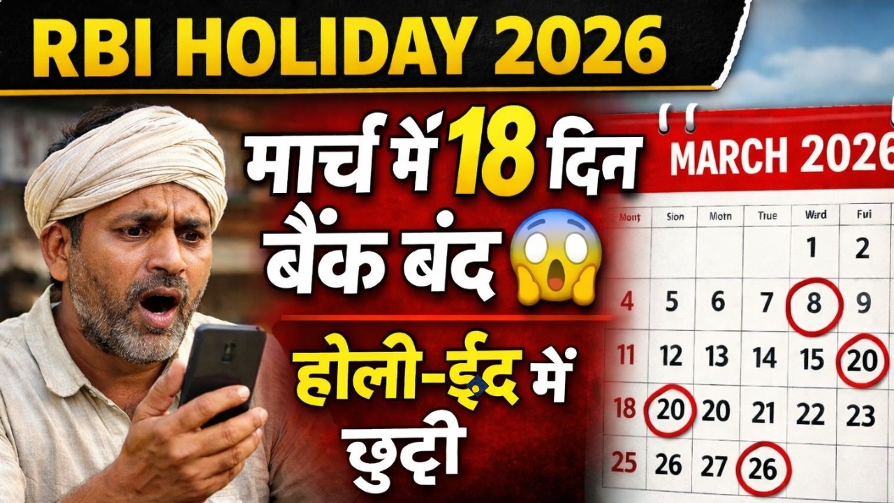 March 2026 Bank Holiday List India | होली, ईद, रामनवमी में बैंक बंद | RBI Holiday Calendar