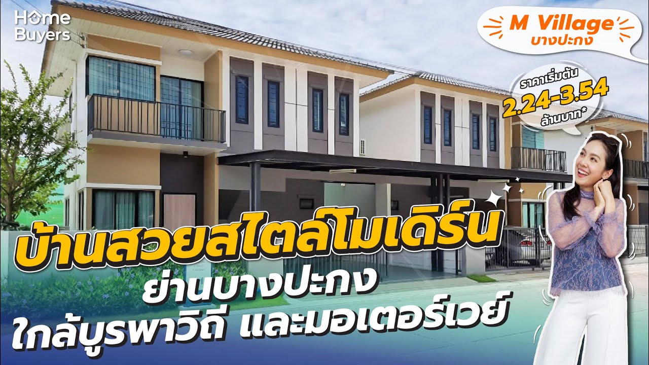 บ้านเดี่ยว-บ้านแฝด บางปะกง เริ่ม 2 ล้านกว่า ๆ l รีวิวบ้าน เอ็ม วิลเลจ บางปะกง M Village Bangpakong