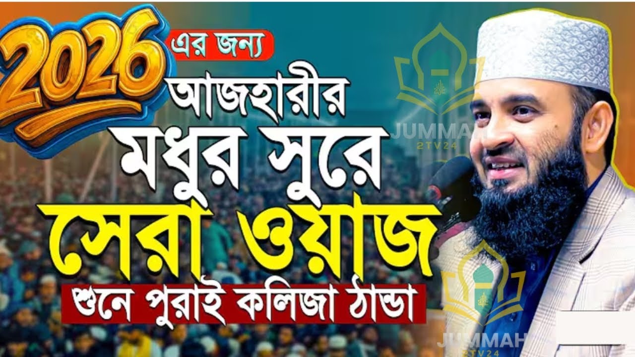 সুমধুর সুরে সেরা ওয়াজ শুনে পুরো কলিজা ঠান্ডা হয়ে যাবে মিজানুর রহমান আজহারী।Feb 5, 2026