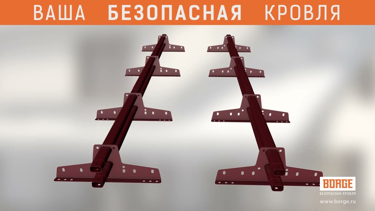 Видеоинструкция по монтажу трубчатого снегозадержателя BORGE.