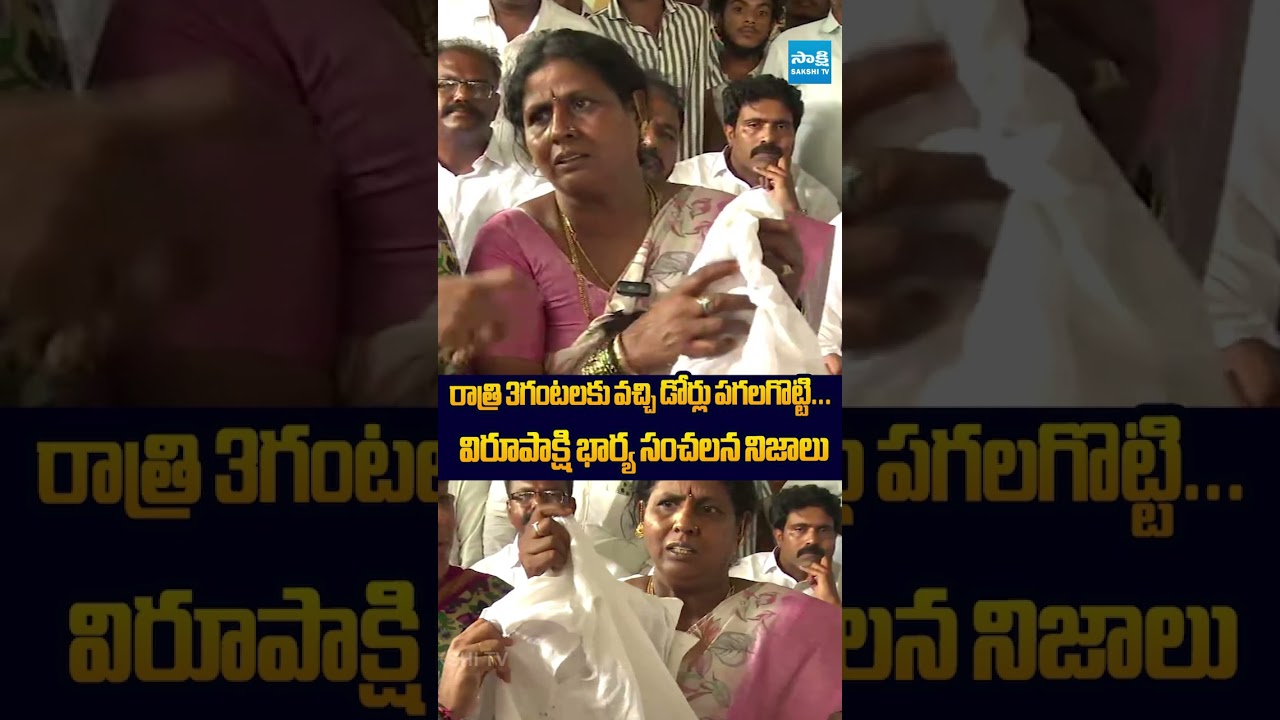 విరూపాక్షి భార్య సంచలన నిజాలు #BusinessVirupakshi #sakesailajanath #naralokeshredbook #chandrababu