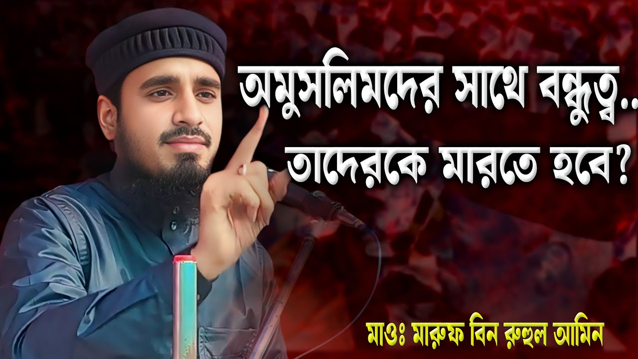 দাঙ্গাবাজদের বিরুদ্ধে কঠিন হুংকার | Maruf bin Ruhul Amin | new waz Bangla.