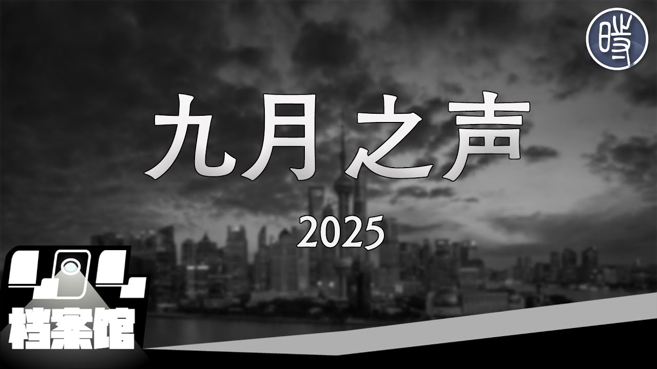 【CDT月度视频】九月之声（2025）&mdash;&mdash;&ldquo;网上这种东西会越来越少，会被限流&rdquo;