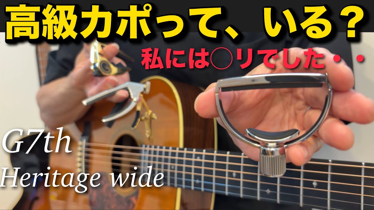 G7th Heritage capo 高級カポを徹底レビュー【カポ選びの旅】