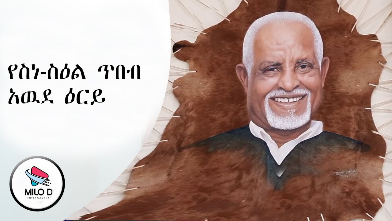 የአርቲስት ለማ ጉያ እና የአርበኞች 80ኛ ዓመት መዘከሪያ የስነ- ጥበብ አዉደ ዕርይ | Art  Exhibition Addis Ababa Ethiopia |