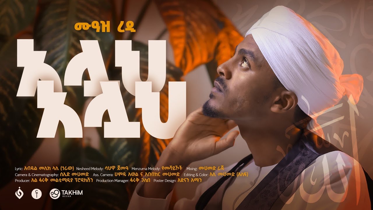 አሏህ አሏህ||ሙንሺድ:ሙአዝ ረዲ||Allah Allah||Munshid:Muaz Redi||New Sudan Neshida||2016/2024