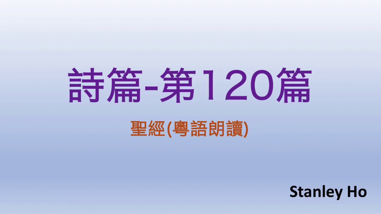 聖經 ｜ 詩篇-第120篇 ｜ 廣東話 ｜ 粵語 ｜ 新舊約全書聆聽計劃