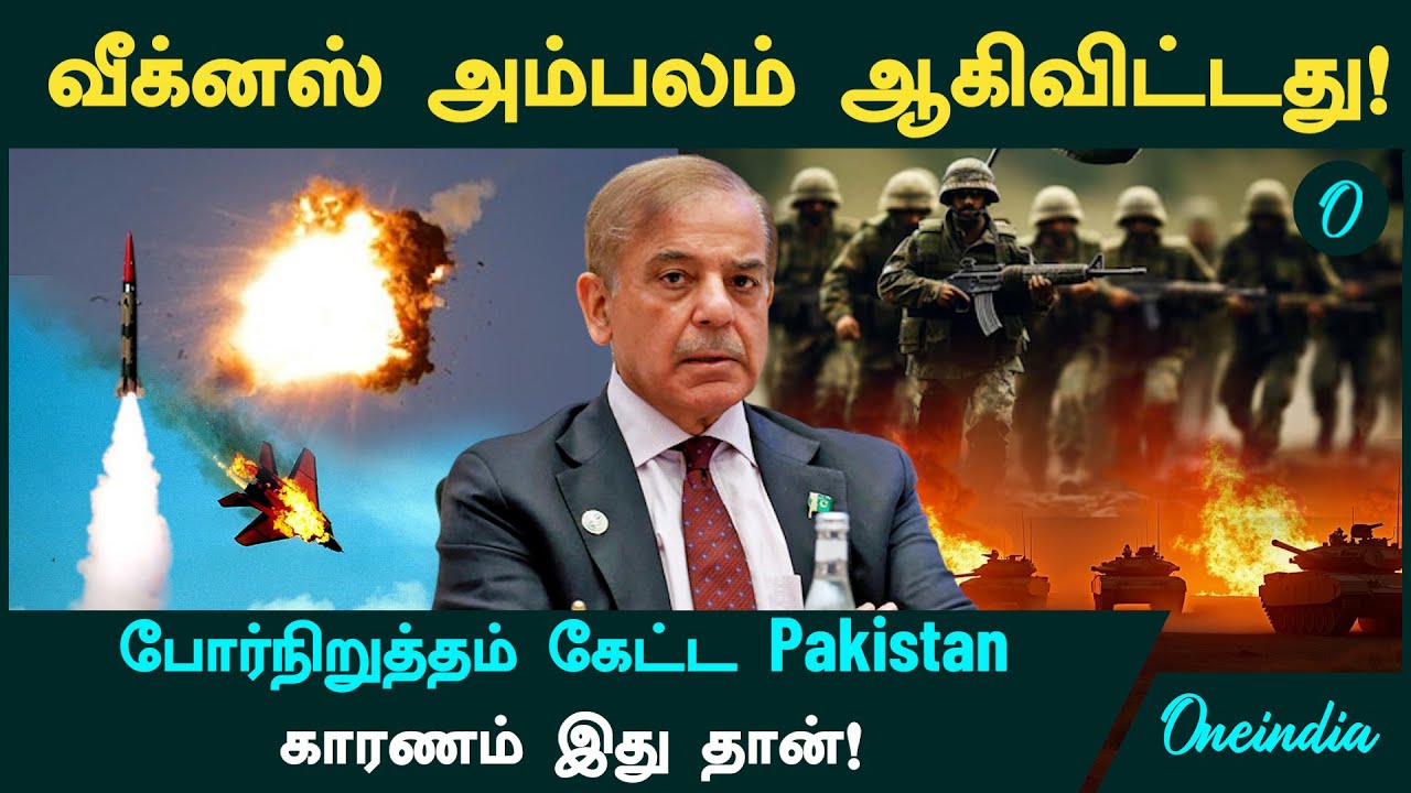 India Pakistan Ceasefire | வீக்னஸ் அம்பலம் ஆகிவிட்டது! போர்நிறுத்தம் கேட்ட Pakistan | Oneindia Tamil