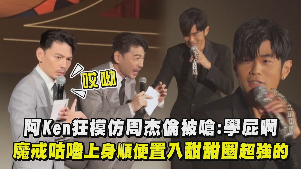 【主持精華】阿Ken狂模仿周杰倫被嗆：學屁啊！  魔戒咕嚕上身順便置入甜甜圈超強的｜完全娛樂