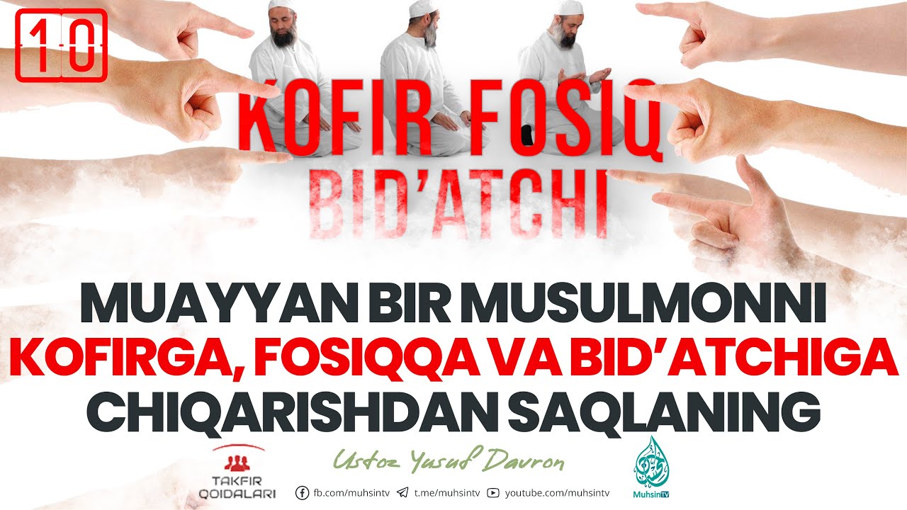 #010 Muayyan musulmonni kofirga, fosiqqa va bid’atchiga chiqarishdan saqlaning | Ustoz Yusuf Davron